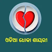 ଓଡିଆ ଧୋକା ଶାୟରୀ - Odia Emotional Shayari | Indus Appstore | App Icon