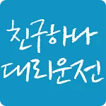 친구하나대리운전 | Indus Appstore | App Icon