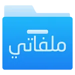 ملفاتي - مدير ملفات | Indus Appstore | App Icon