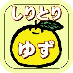 しりとりクイズゆず　曲名当てで脳トレ！ゆずっこに挑戦 | Indus Appstore | App Icon