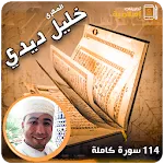 خليل ديدي القران كامل 114 سورة | Indus Appstore | App Icon