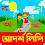 আদর্শলিপি বই (একের ভিতরে সব) | Indus Appstore | App Icon