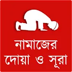 নামাজের দোয়া ও সূরা | Indus Appstore | App Icon