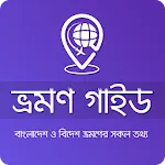 ভ্রমণ গাইড - Vromon Guide | Indus Appstore | App Icon