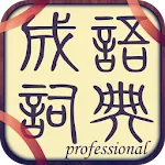 成語詞典-離線專業版 | Indus Appstore | App Icon