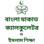 Zakat Calculator-ইসলাম শিক্ষা | Indus Appstore | App Icon