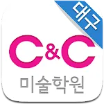 대구씨앤씨 미술학원 | Indus Appstore | App Icon