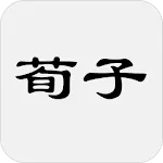 荀子 | Indus Appstore | App Icon