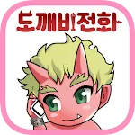 도깨비 전화 | Indus Appstore | App Icon