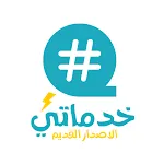 خدماتي (الاصدار القديم) | Indus Appstore | App Icon