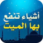 أشياء تنفع بها الميت | Indus Appstore | App Icon