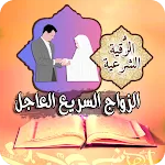 الرقية الشرعية للزواج العاجل | Indus Appstore | App Icon