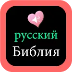 Russian English Audio Bible | Indus Appstore | App Icon