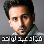 اغاني فؤاد عبدالواحد 2024 | Indus Appstore | App Icon