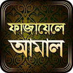 ফাজায়েলে আমাল | Indus Appstore | App Icon