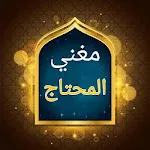 مغني المحتاج إلى ألفاظ المنهاج | Indus Appstore | App Icon