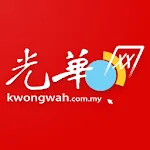 Kwong Wah 光华日报 - 马来西亚热点新闻 | Indus Appstore | App Icon