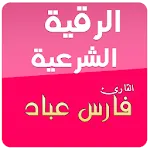 الرقية الشرعية فارس عباد | Indus Appstore | App Icon