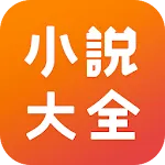 小說大全 -  海量精品小說網絡閱讀器 | Indus Appstore | App Icon