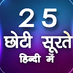 25 Surat in hindi | Indus Appstore | App Icon