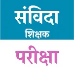 संविदा शिक्षक | परीक्षा | Indus Appstore | App Icon