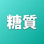 ポケット糖質量 | Indus Appstore | App Icon