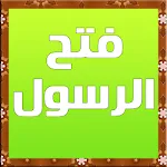 فتح الرسول | Indus Appstore | App Icon