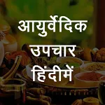 Ayurvedic Upchar (हिंदीमें) | Indus Appstore | App Icon