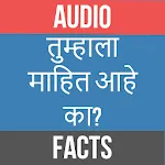 Interesting facts in Marathi | Indus Appstore | App Icon