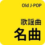 歌謡曲名曲 - Old JPOP | Indus Appstore | App Icon