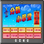 分數小學堂基礎篇 | Indus Appstore | App Icon