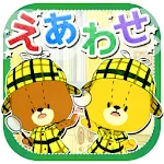 えあわせ - がんばれ！ルルロロ | Indus Appstore | App Icon