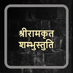 श्रीरामकृत शम्भुस्तुति | Indus Appstore | App Icon