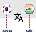 Korean To Odia Translator | Indus Appstore | App Icon