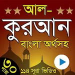 Al Quran Bangla - কুরআন বাংলা | Indus Appstore | App Icon