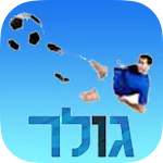 גולר - עולם הכדורגל הישראלי | Indus Appstore | App Icon