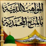 المواهب اللدنية بلمنح المحمدية | Indus Appstore | App Icon