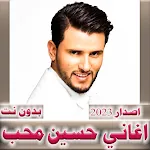 اغاني حسين محب 2024  بدون نت | Indus Appstore | App Icon