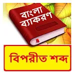 বিপরীত শব্দ ~ Bangla Grammar | Indus Appstore | App Icon