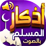 اذكار المسلم بالصوت | Indus Appstore | App Icon