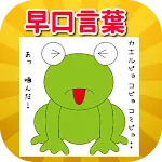 早口言葉！定番・初・中・上級編・プロ級編・10回・英語等 | Indus Appstore | App Icon