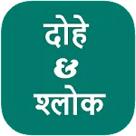 Dohe and Shloka दोहे और श्लोक | Indus Appstore | App Icon