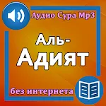 Сура Аль-Адият аудио и текст | Indus Appstore | App Icon