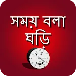 সময় বলা ঘড়ি - talking time cloapp icon