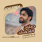 صلاح الاخفش بدون نت | كلمات | Indus Appstore | App Icon