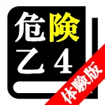 危険物取扱者試験 乙種第4類(乙4)「体験版プログラム」 | Indus Appstore | App Icon