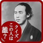 偉人クイズ 　この人は誰？ | Indus Appstore | App Icon