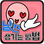 남친 생기는 방법 | Indus Appstore | App Icon