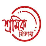 শ্রমিক জিজ্ঞাসা - Sromik Jigya | Indus Appstore | App Icon