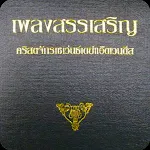 Thai SDA Hymnal | Indus Appstore | App Icon